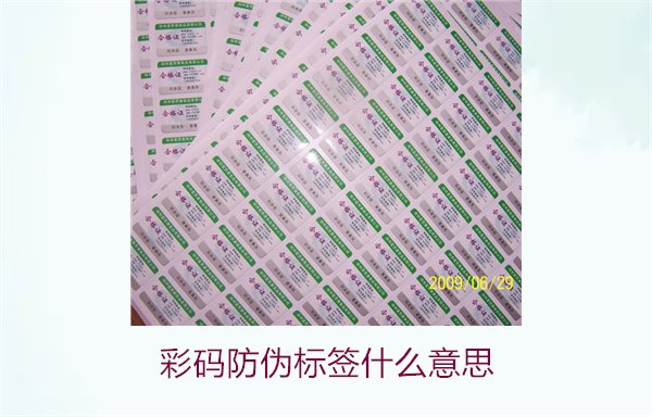 彩碼防偽標(biāo)簽什么意思？解析彩碼標(biāo)簽的防偽原理與應(yīng)用(圖1)