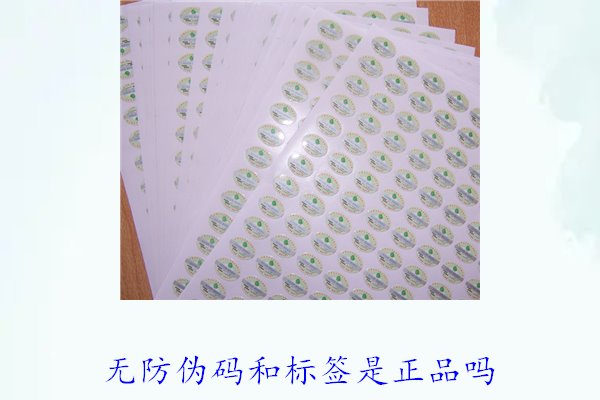 無防偽碼和標(biāo)簽是正品嗎？如何辨別沒有防偽標(biāo)簽的正品(圖2)