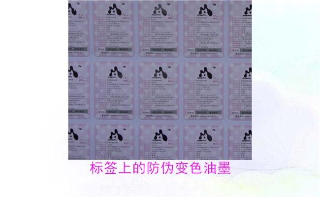 標簽上的防偽變色油墨，如何通過變色油墨辨別標簽的真?zhèn)?圖1)