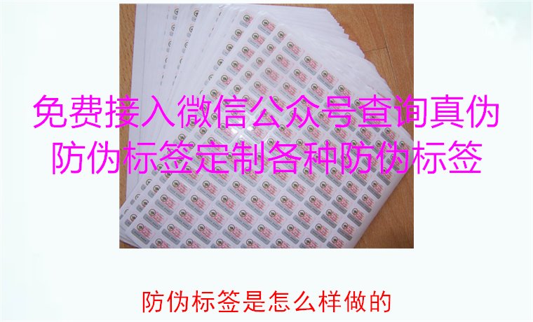 防偽標簽是怎么樣做的?揭秘防偽標簽的制作過程與技術原理(圖1) 防偽標簽是怎么樣做的?揭秘防偽標簽的制作過程與技術原理(圖1)