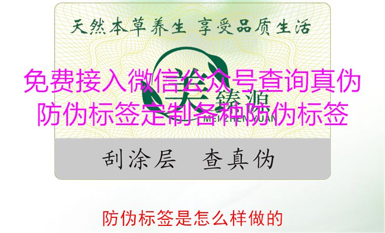 防偽標簽是怎么樣做的?揭秘防偽標簽的制作過程與技術原理(圖2) 防偽標簽是怎么樣做的?揭秘防偽標簽的制作過程與技術原理(圖2)