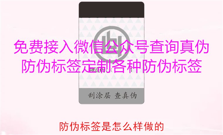 防偽標簽是怎么樣做的?揭秘防偽標簽的制作過程與技術原理(圖3) 防偽標簽是怎么樣做的?揭秘防偽標簽的制作過程與技術原理(圖3)