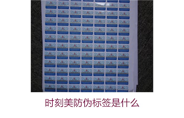 時(shí)刻美防偽標(biāo)簽是什么？解析時(shí)刻美防偽標(biāo)簽的功能與應(yīng)用場(chǎng)景(圖3)