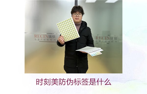 時(shí)刻美防偽標(biāo)簽是什么？解析時(shí)刻美防偽標(biāo)簽的功能與應(yīng)用場(chǎng)景(圖1)