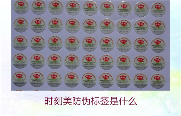 時(shí)刻美防偽標(biāo)簽是什么？解析時(shí)刻美防偽標(biāo)簽的功能與應(yīng)用場(chǎng)景(圖2)