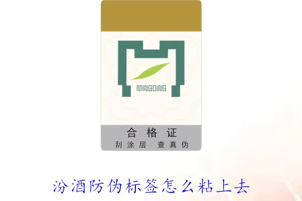 汾酒防偽標(biāo)簽怎么粘上去？正確的汾酒防偽標(biāo)簽粘貼方法與技巧(圖2)