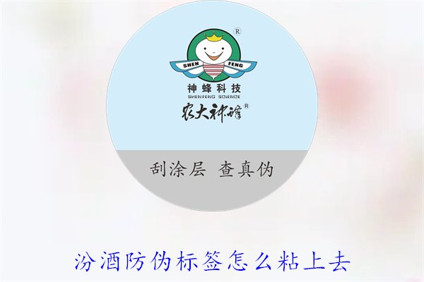 汾酒防偽標(biāo)簽怎么粘上去？正確的汾酒防偽標(biāo)簽粘貼方法與技巧(圖3)