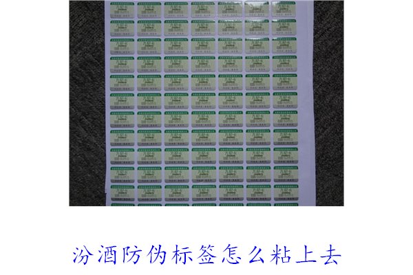 汾酒防偽標(biāo)簽怎么粘上去？正確的汾酒防偽標(biāo)簽粘貼方法與技巧(圖1)