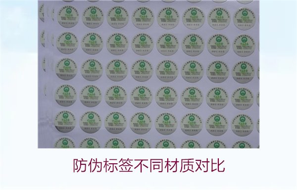 防偽標(biāo)簽不同材質(zhì)對(duì)比：哪種材質(zhì)最適合你的需求？(圖1)