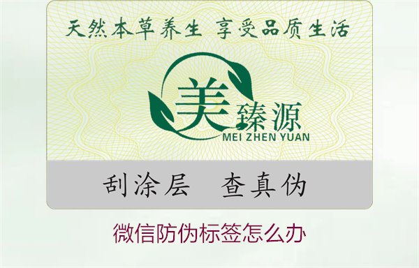 微信防偽標(biāo)簽怎么辦？了解如何處理微信防偽標(biāo)簽及常見問題解答(圖1)
