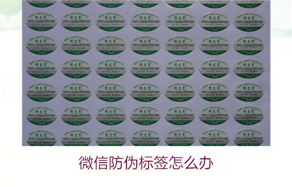 微信防偽標(biāo)簽怎么辦？了解如何處理微信防偽標(biāo)簽及常見問題解答(圖2)