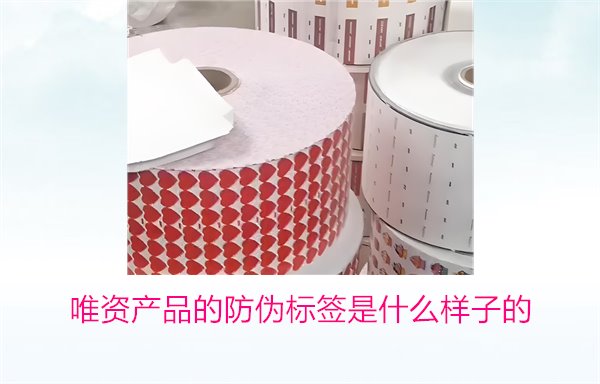 唯資產(chǎn)品的防偽標簽是什么樣子的？如何通過標簽驗證商品真?zhèn)?圖1)