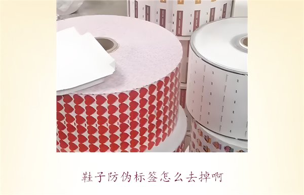 鞋子防偽標(biāo)簽怎么去掉??？了解如何安全去除鞋子上的防偽標(biāo)簽(圖1)