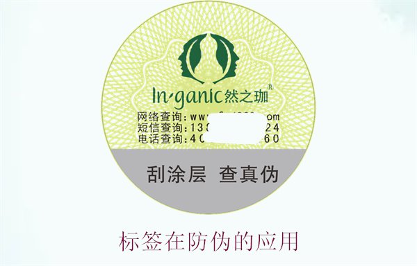 標簽在防偽的應(yīng)用,了解標簽在防偽技術(shù)中的創(chuàng)新與實踐(圖3) 標簽在防偽的應(yīng)用,了解標簽在防偽技術(shù)中的創(chuàng)新與實踐(圖3)