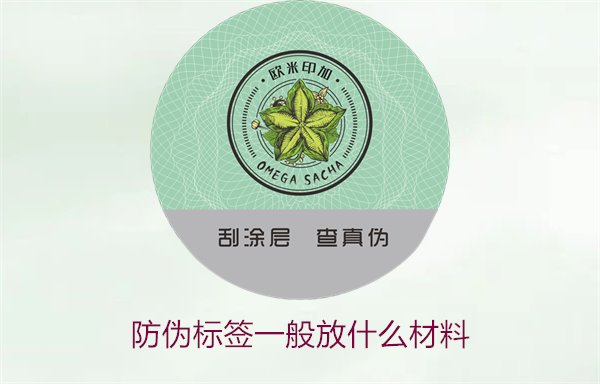 防偽標(biāo)簽一般放什么材料？探索防偽標(biāo)簽常用材料及其優(yōu)缺點(diǎn)(圖2)