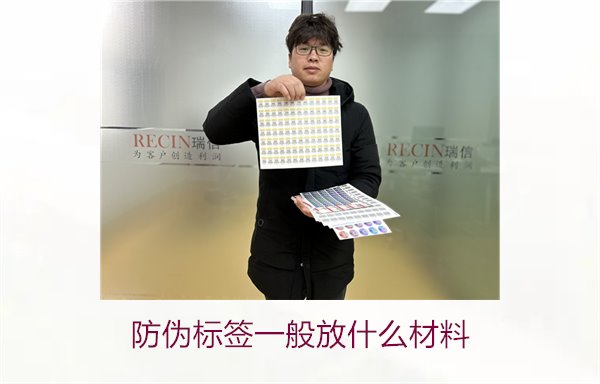 防偽標(biāo)簽一般放什么材料？探索防偽標(biāo)簽常用材料及其優(yōu)缺點(diǎn)(圖1)