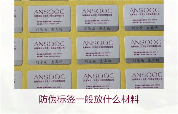 防偽標(biāo)簽一般放什么材料？探索防偽標(biāo)簽常用材料及其優(yōu)缺點(diǎn)(圖3)