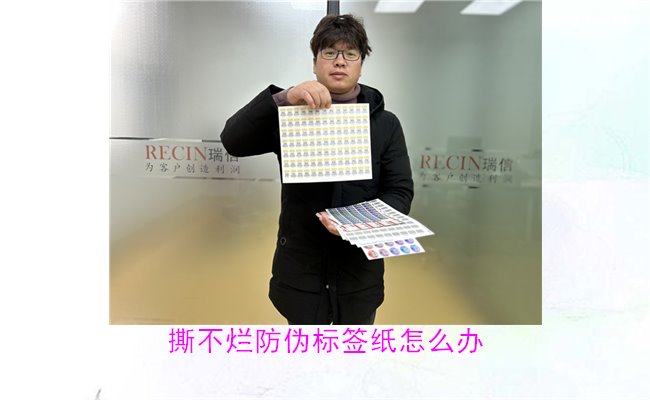 撕不爛防偽標簽紙怎么辦？如何有效去除撕不爛防偽標簽紙的痕跡(圖1)