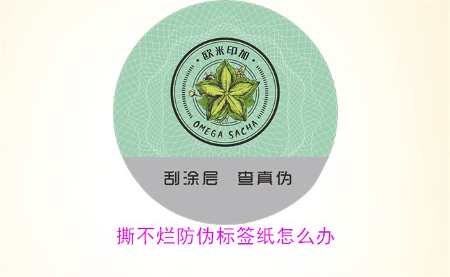 撕不爛防偽標簽紙怎么辦？如何有效去除撕不爛防偽標簽紙的痕跡(圖2)