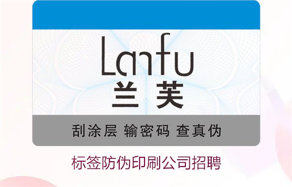 標(biāo)簽防偽印刷公司招聘信息：加入我們，開啟職業(yè)新篇章(圖1)