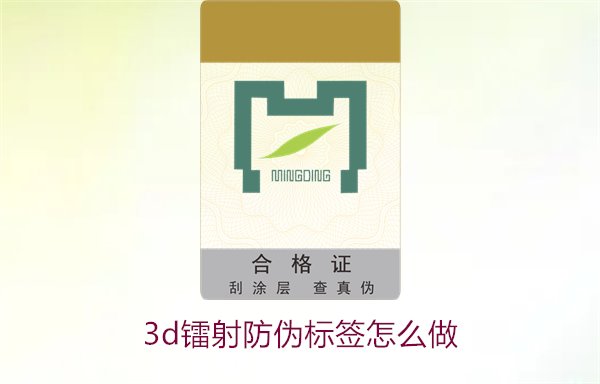 3D鐳射防偽標(biāo)簽怎么做？詳細(xì)講解制作過(guò)程與技術(shù)應(yīng)用(圖2)
