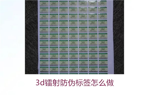 3D鐳射防偽標(biāo)簽怎么做？詳細(xì)講解制作過(guò)程與技術(shù)應(yīng)用(圖1)