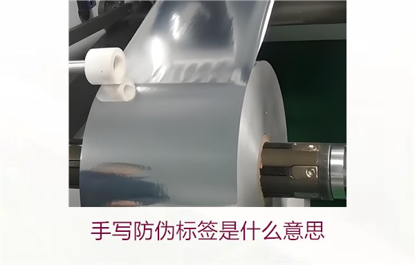 手寫防偽標(biāo)簽是什么意思？了解手寫防偽標(biāo)簽的特點(diǎn)與應(yīng)用(圖1)