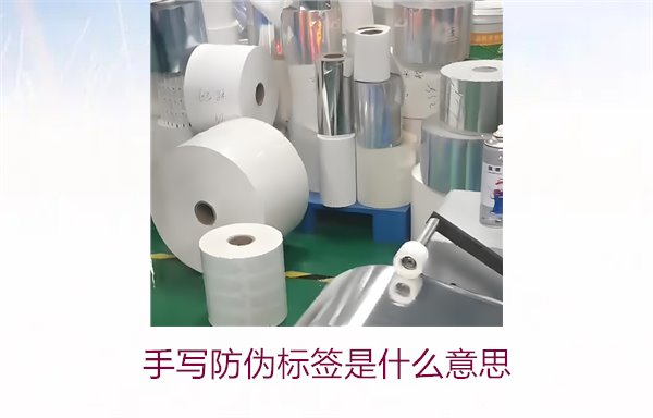 手寫防偽標(biāo)簽是什么意思？了解手寫防偽標(biāo)簽的特點(diǎn)與應(yīng)用(圖2)