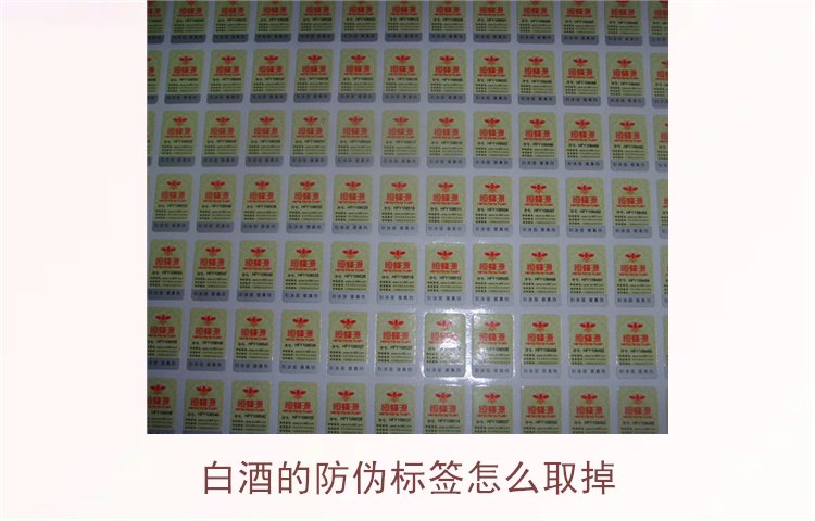 白酒的防偽標(biāo)簽怎么取掉？教你如何安全去除白酒瓶上的防偽標(biāo)簽(圖1)