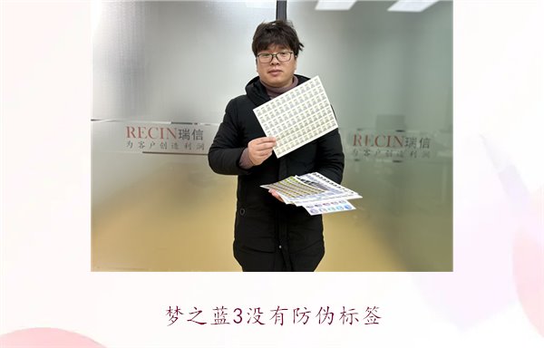 夢之藍3沒有防偽標簽，如何辨別夢之藍3的真?zhèn)魏徒鉀Q防偽問題(圖1)