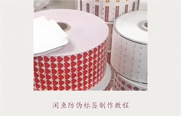 閑魚防偽標(biāo)簽制作教程，如何在閑魚平臺(tái)制作防偽標(biāo)簽確保商品真?zhèn)?圖1)