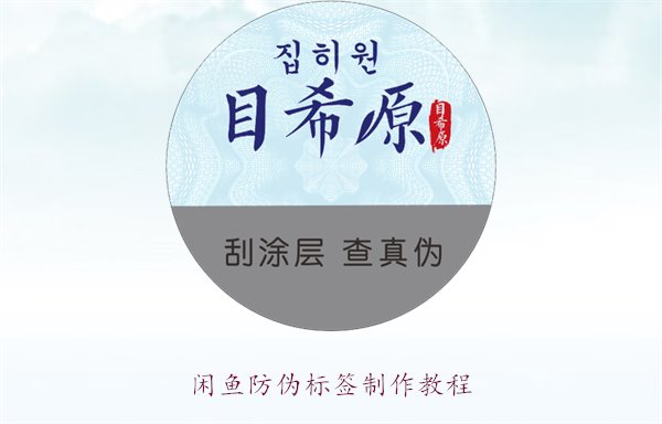 閑魚防偽標(biāo)簽制作教程，如何在閑魚平臺(tái)制作防偽標(biāo)簽確保商品真?zhèn)?圖2)