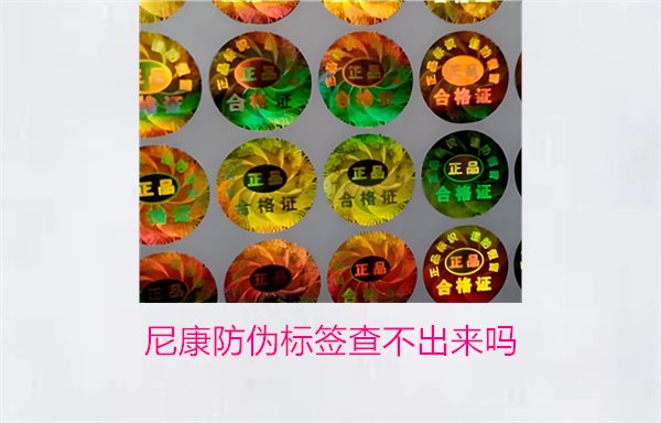 尼康防偽標(biāo)簽查不出來嗎？尼康防偽標(biāo)簽查詢問題及解決方法(圖1)